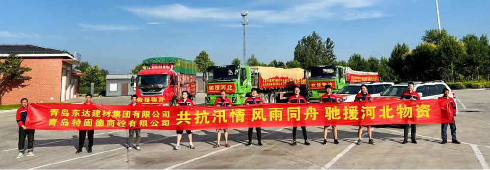 聞令而動(dòng)，星夜兼程——特固德商砼弛援涿州紀(jì)實(shí)