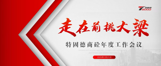 走在前，挑大梁！特固德商砼年度工作會(huì)議召開(kāi)