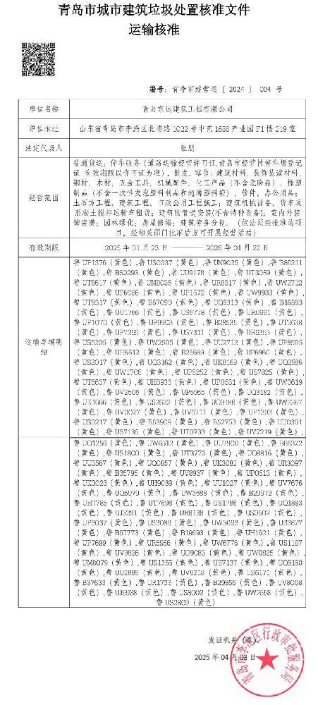 青島市城市建筑垃圾處置核準(zhǔn)文件 運(yùn)輸核準(zhǔn)